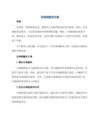 空调整改方案