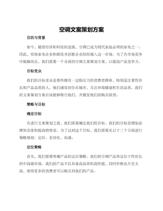 空调文案策划方案