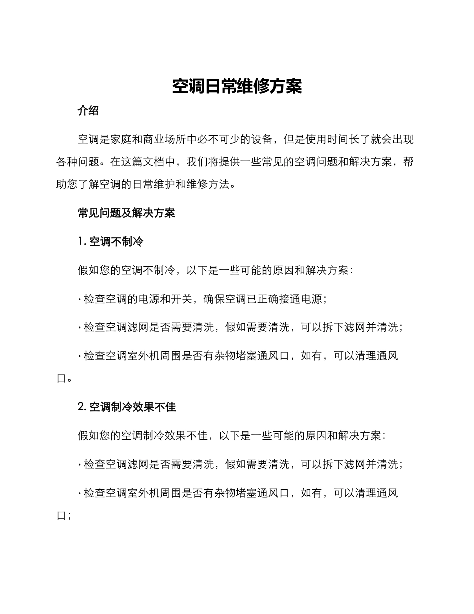 空调日常维修方案_第1页