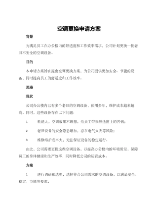 空调更换申请方案