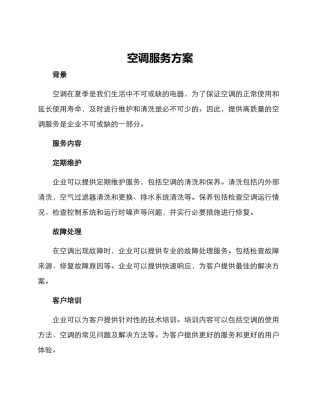 空调服务方案