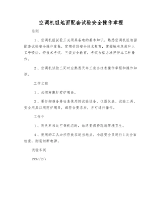 空调机组地面配套试验安全操作规程