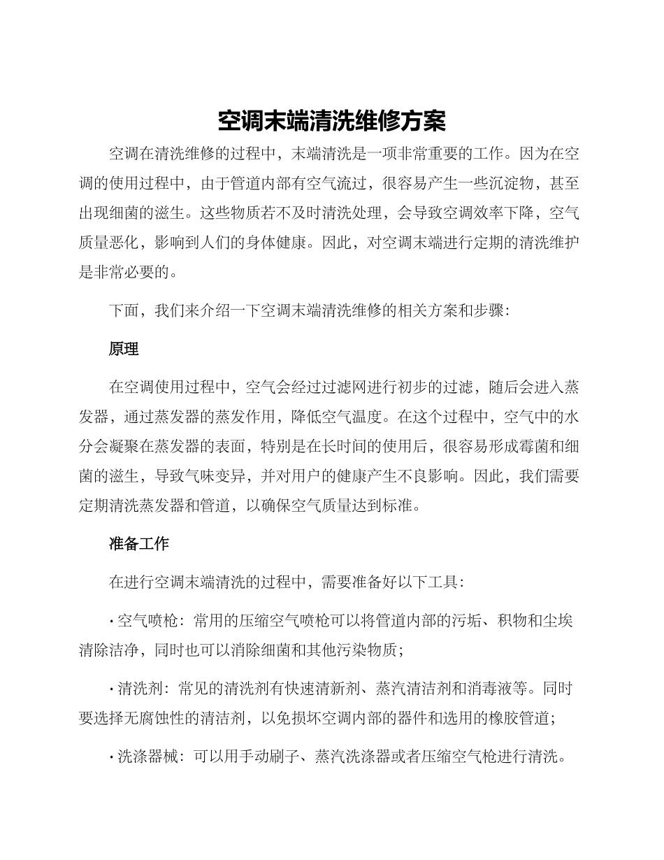 空调末端清洗维修方案_第1页