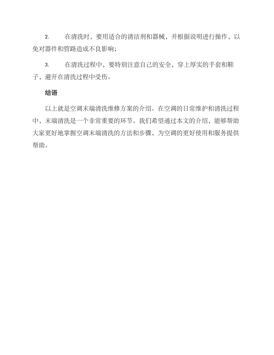 空调末端清洗维修方案_第3页