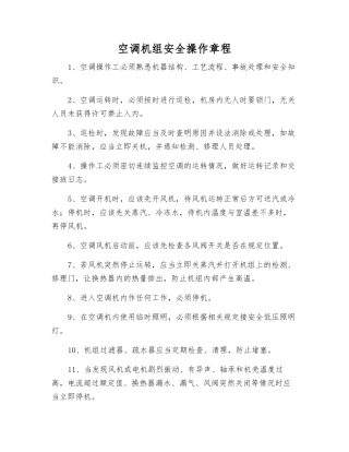 空调机组安全操作规程