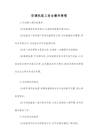 空调机组工安全操作规程