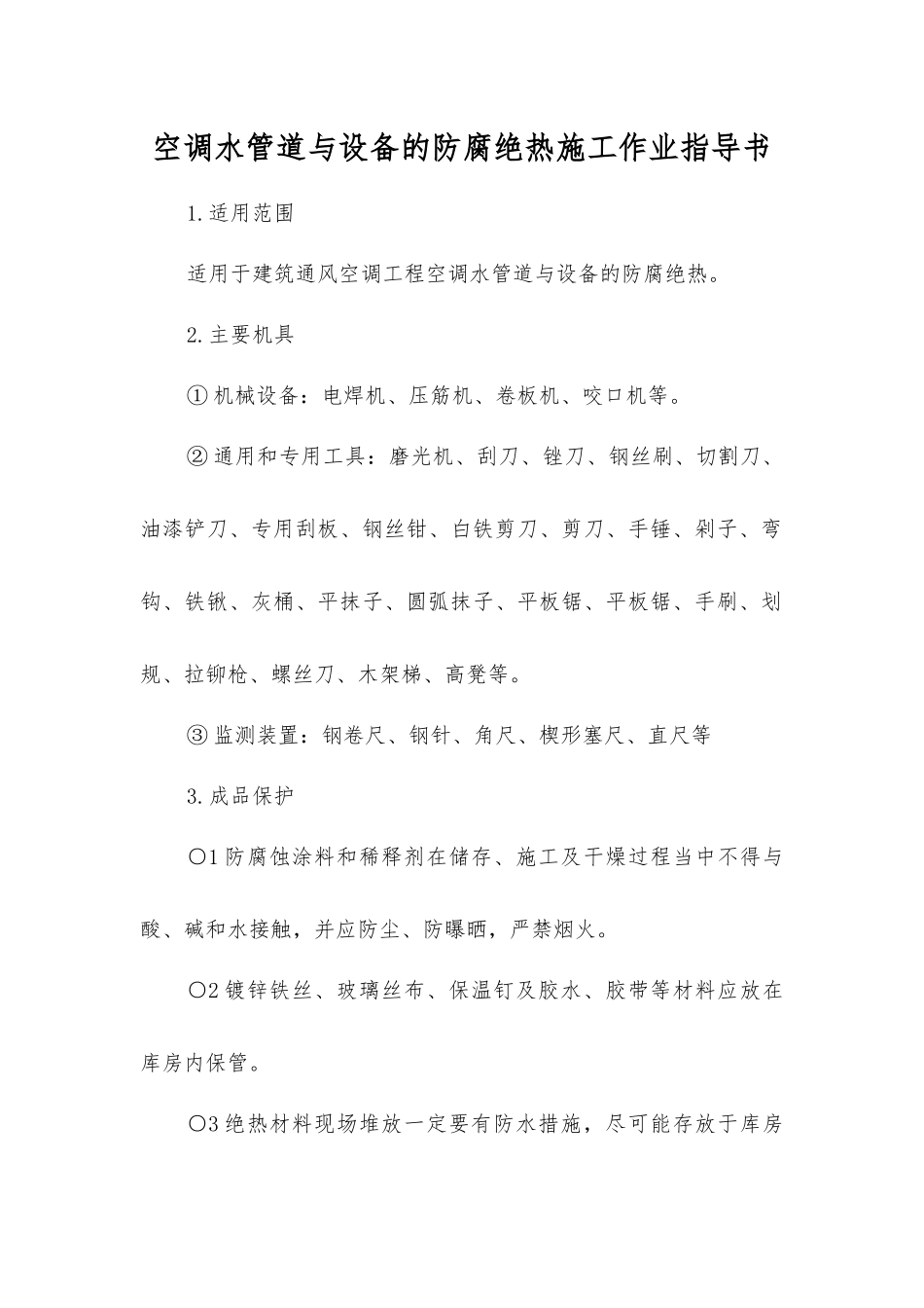 空调水管道与设备的防腐绝热施工作业指导书_第1页
