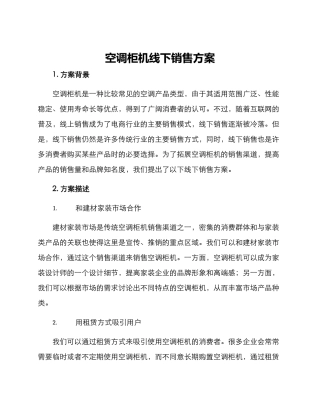 空调柜机线下销售方案