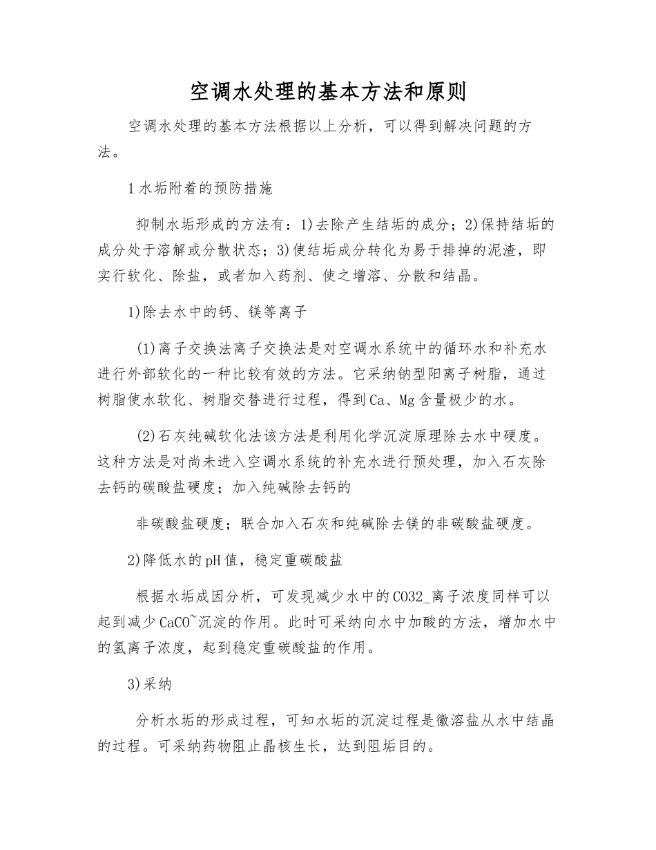 空调水处理的基本方法和原则_第1页