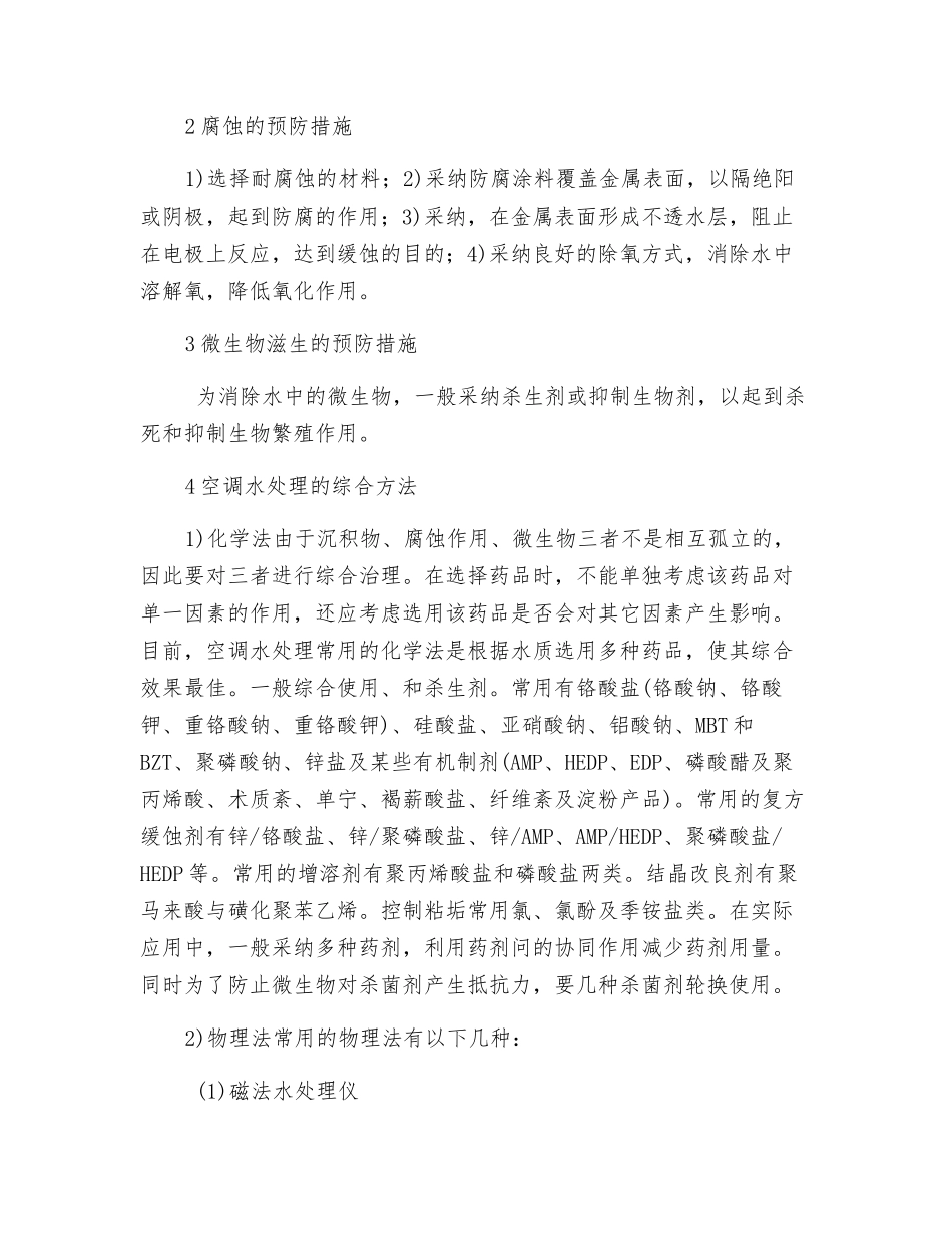 空调水处理的基本方法和原则_第2页