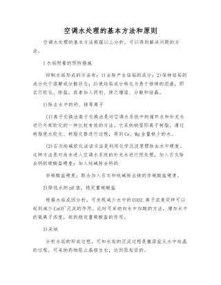 空调水处理的基本方法和原则