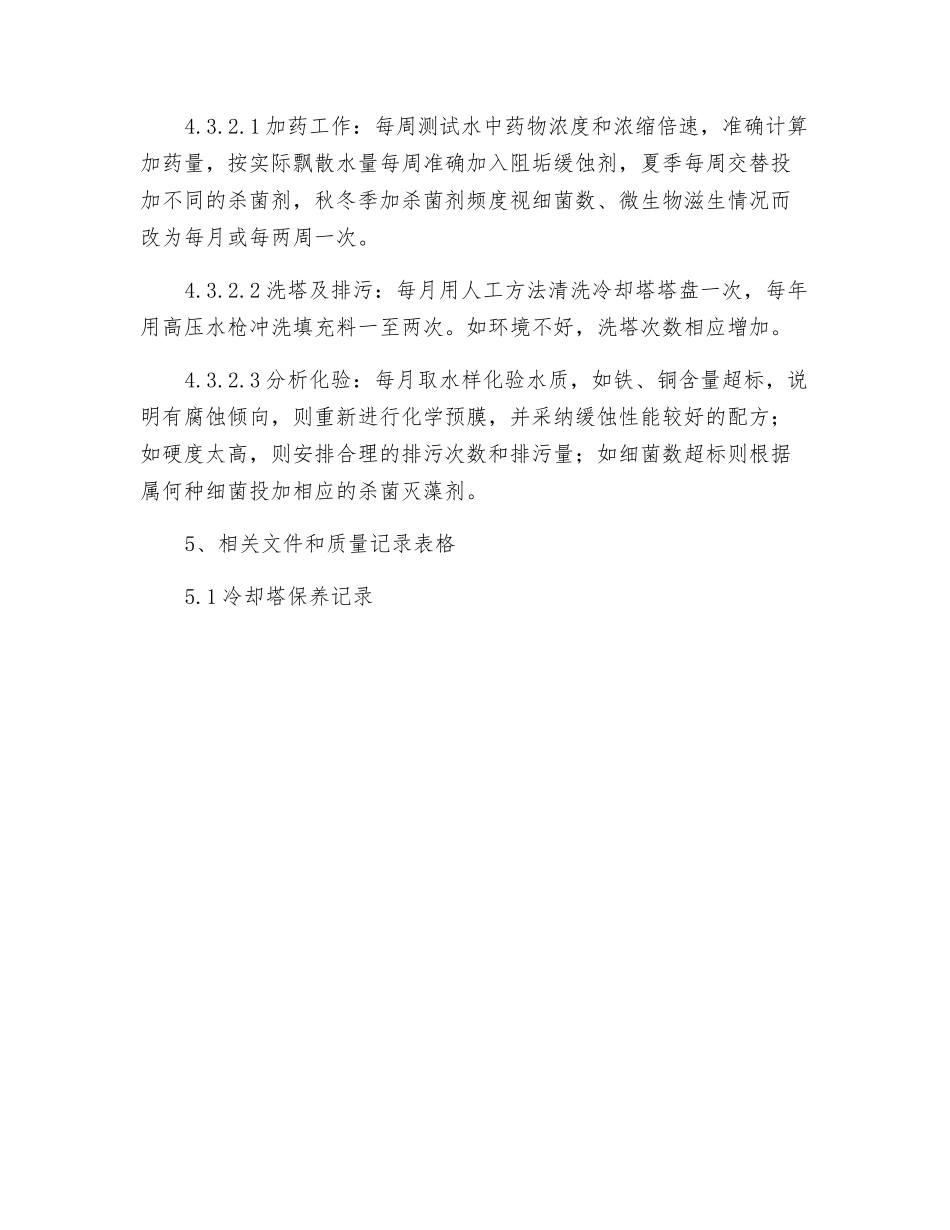 空调水处理操作规程_第3页