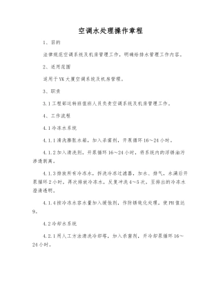 空调水处理操作规程