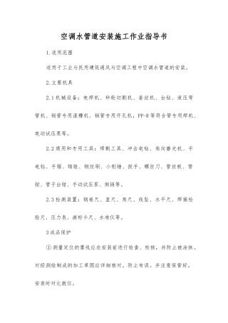 空调水管道安装施工作业指导书