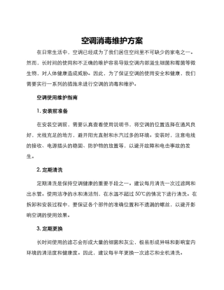 空调消毒维护方案