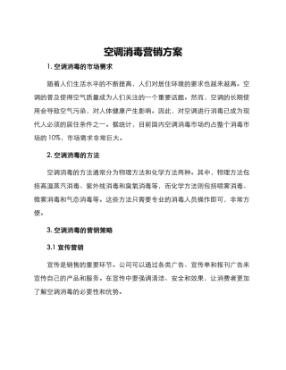 空调消毒营销方案