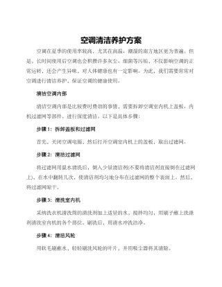 空调清洁养护方案