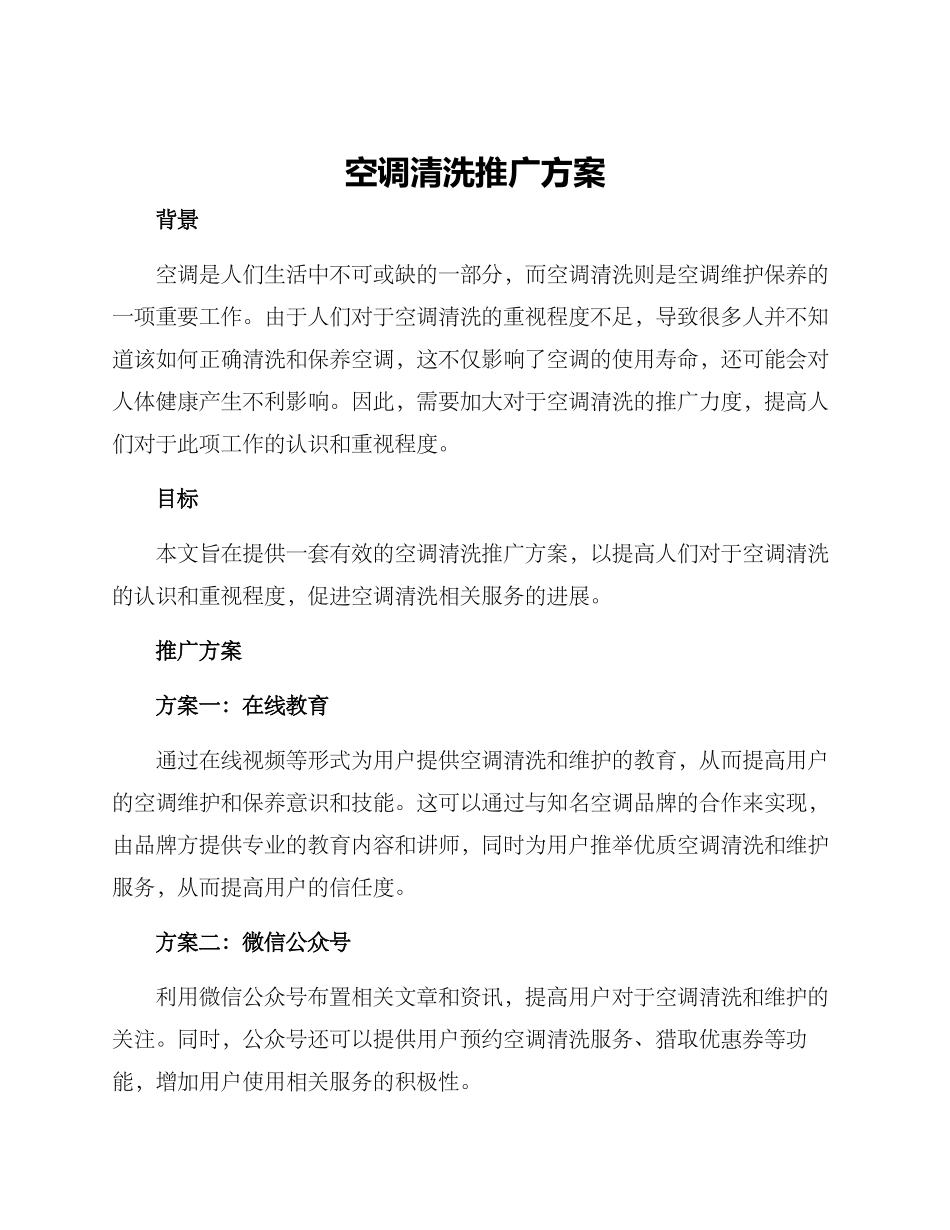 空调清洗推广方案_第1页