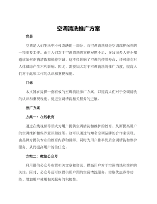 空调清洗推广方案
