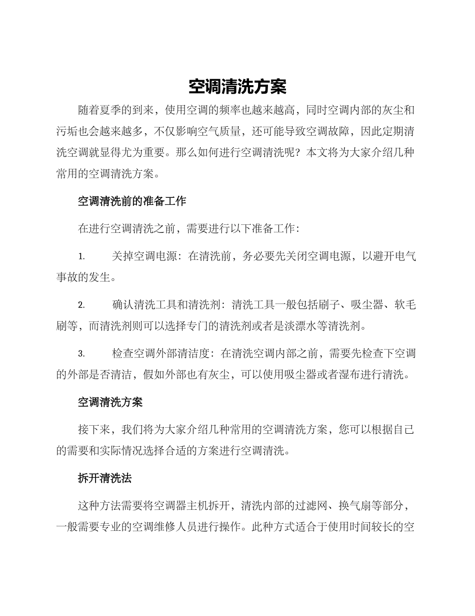空调清洗方案_第1页
