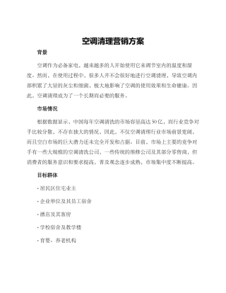 空调清理营销方案