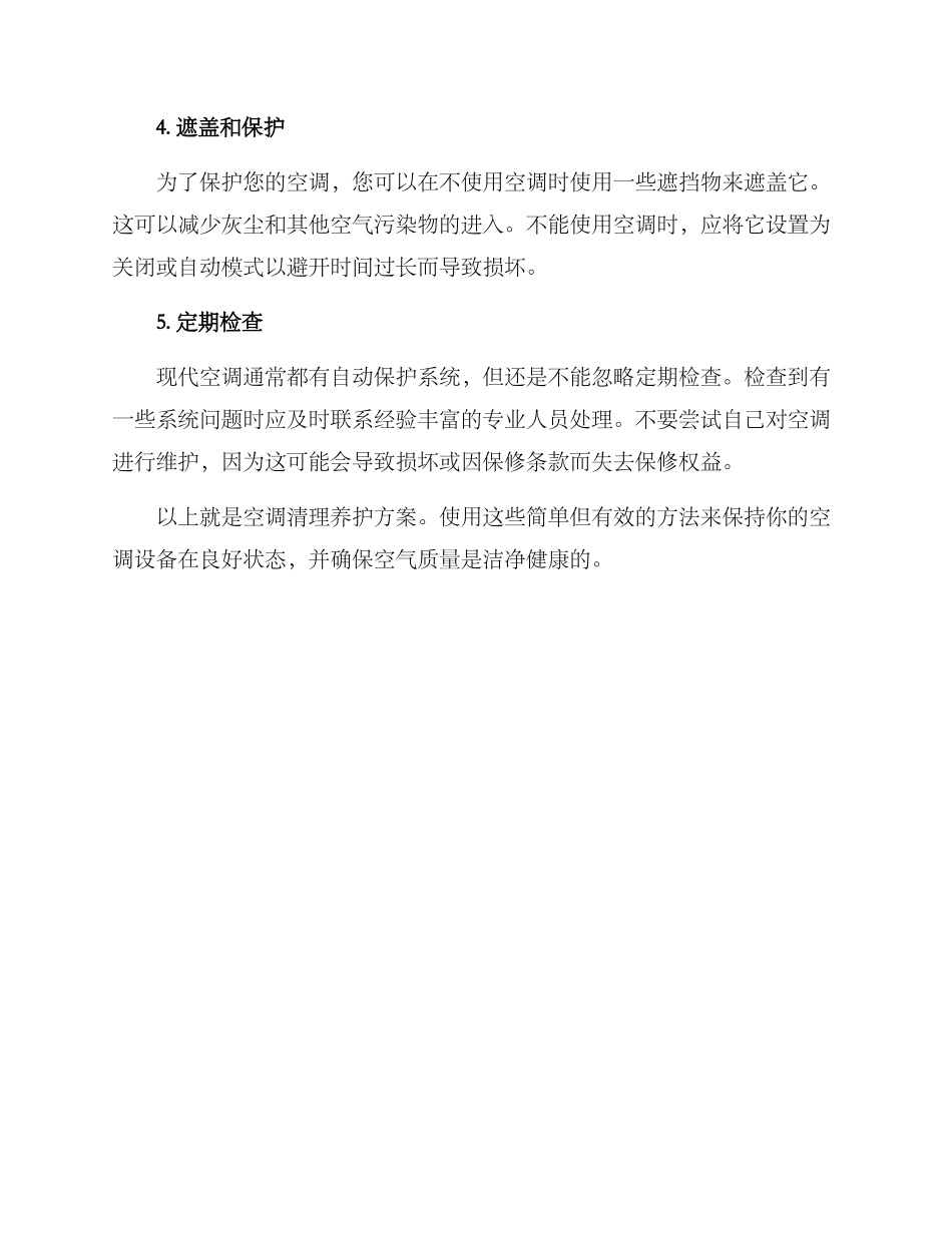 空调清理养护方案_第2页