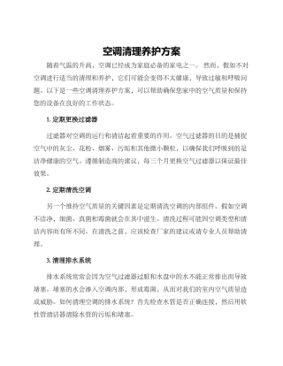 空调清理养护方案