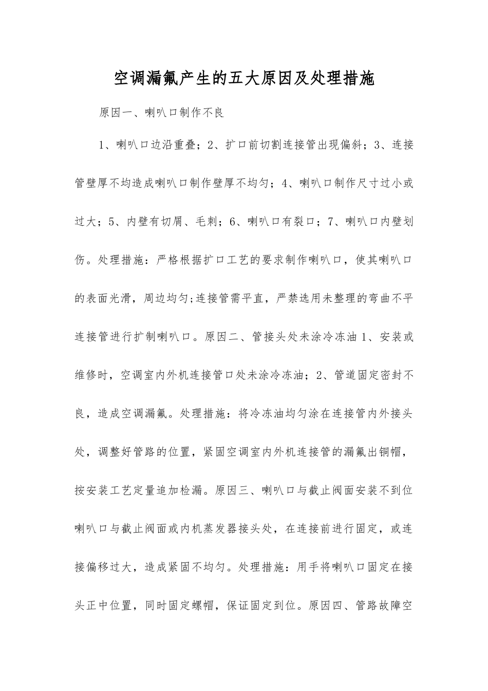 空调漏氟产生的五大原因及处理措施_第1页