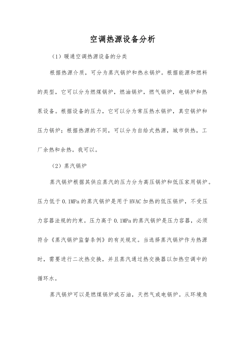 空调热源设备分析_第1页