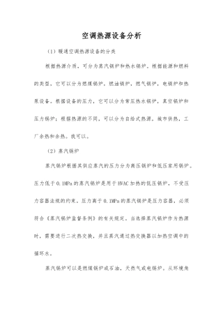 空调热源设备分析