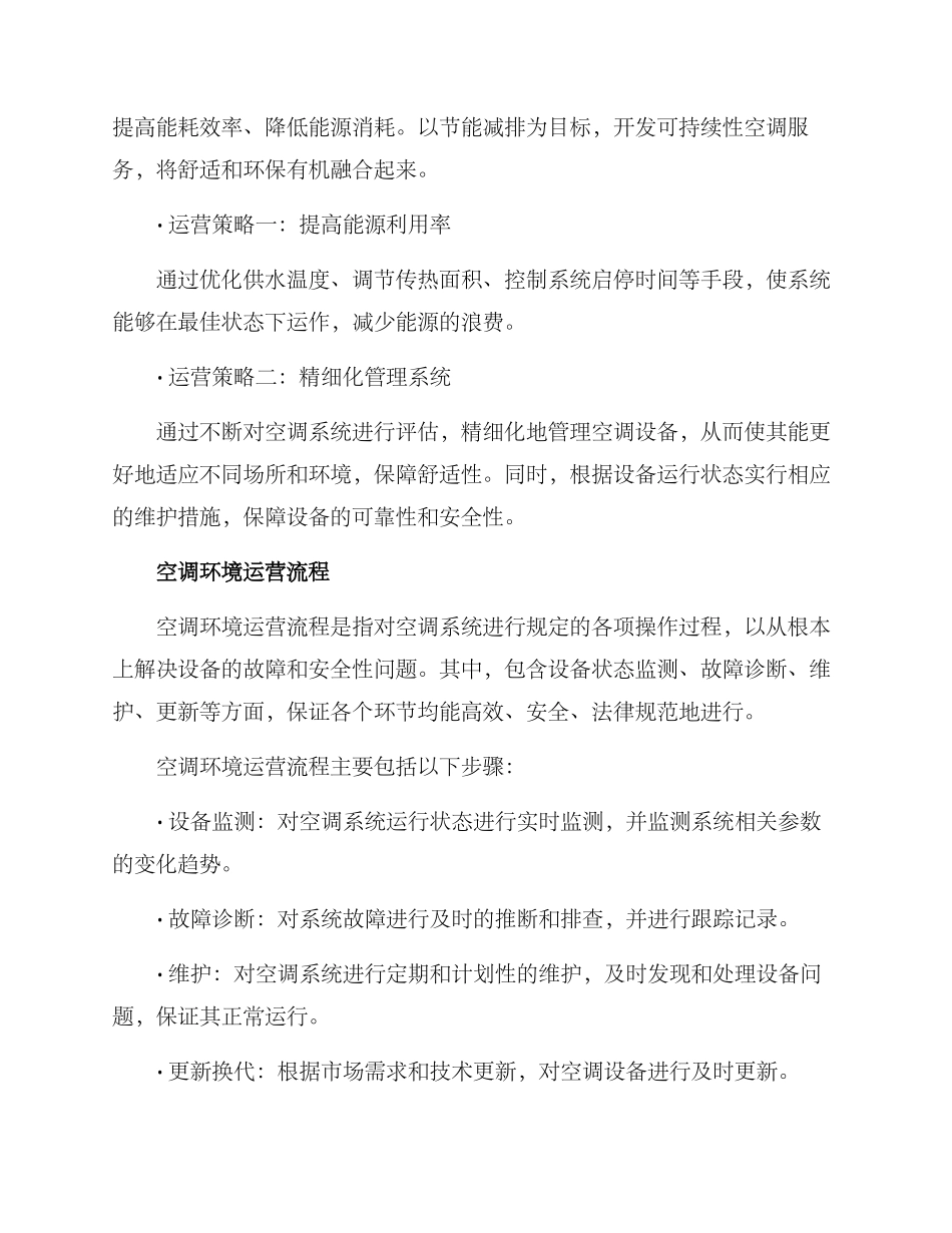 空调环境运营方案_第2页