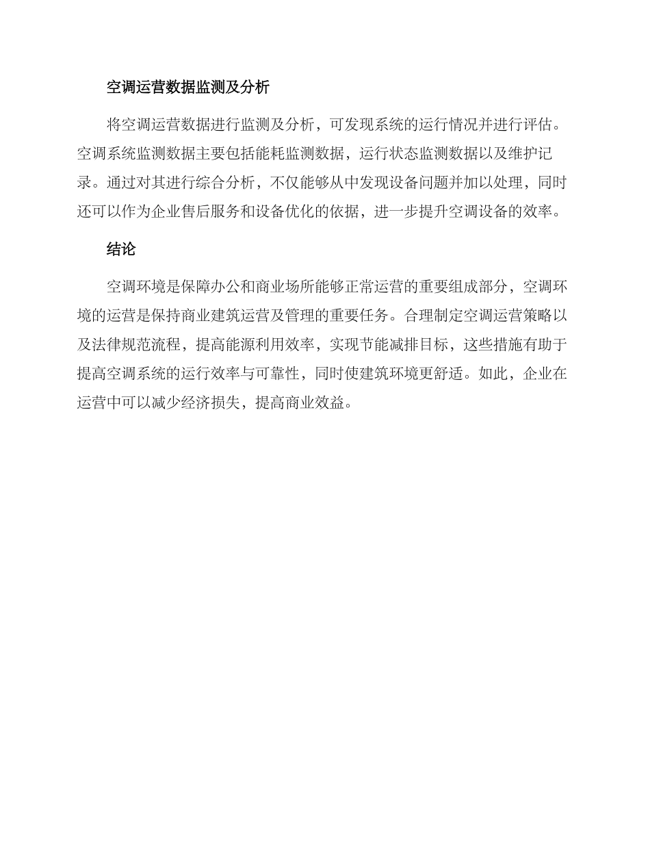 空调环境运营方案_第3页