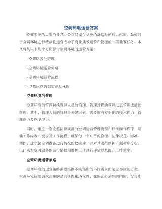 空调环境运营方案