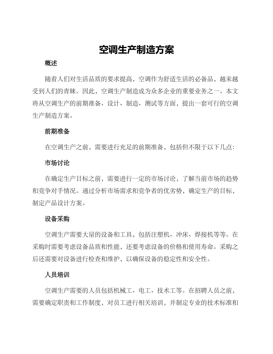 空调生产制造方案_第1页