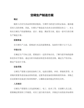 空调生产制造方案