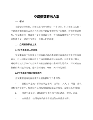 空调熏蒸服务方案