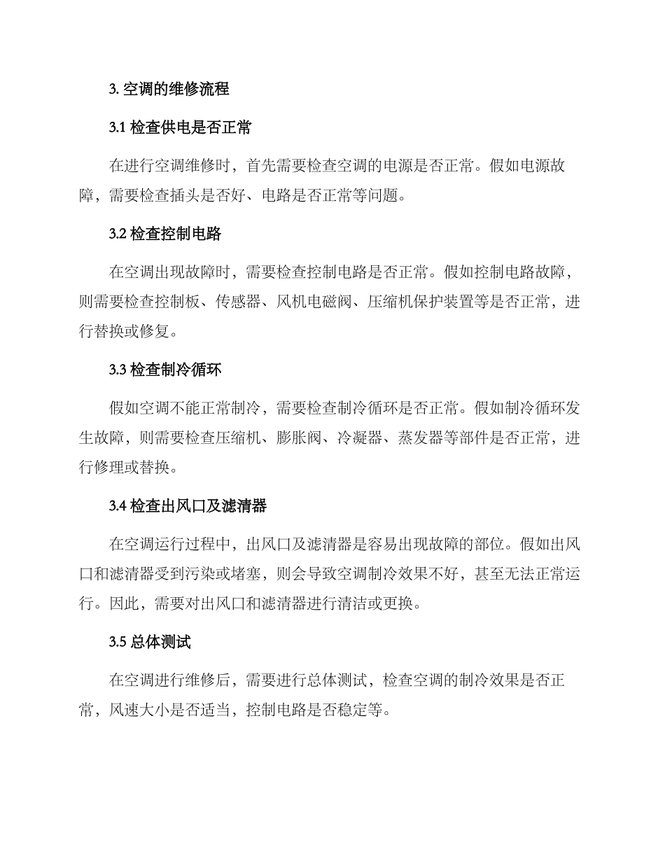 空调现场维修方案_第2页