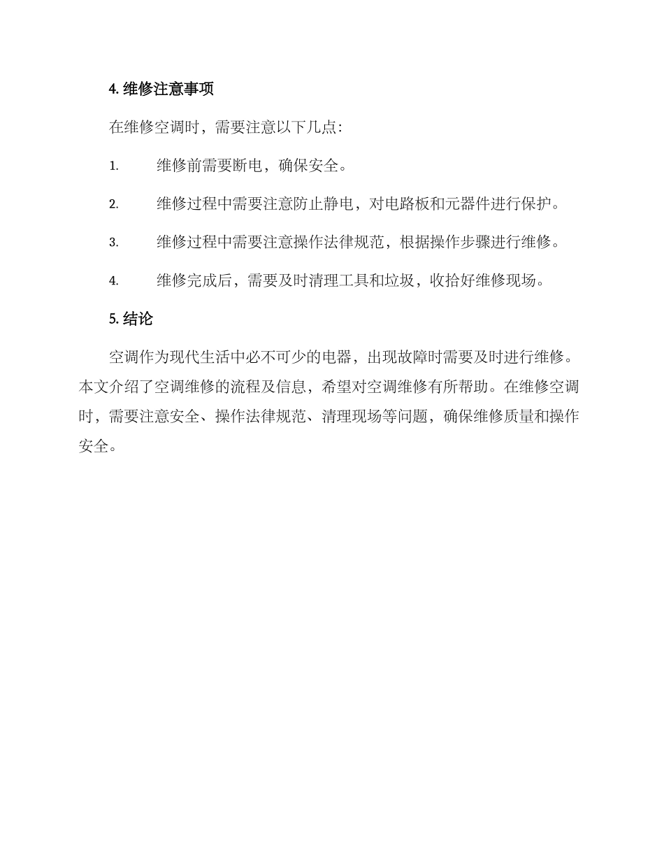 空调现场维修方案_第3页