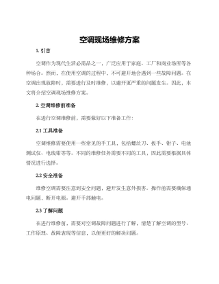 空调现场维修方案