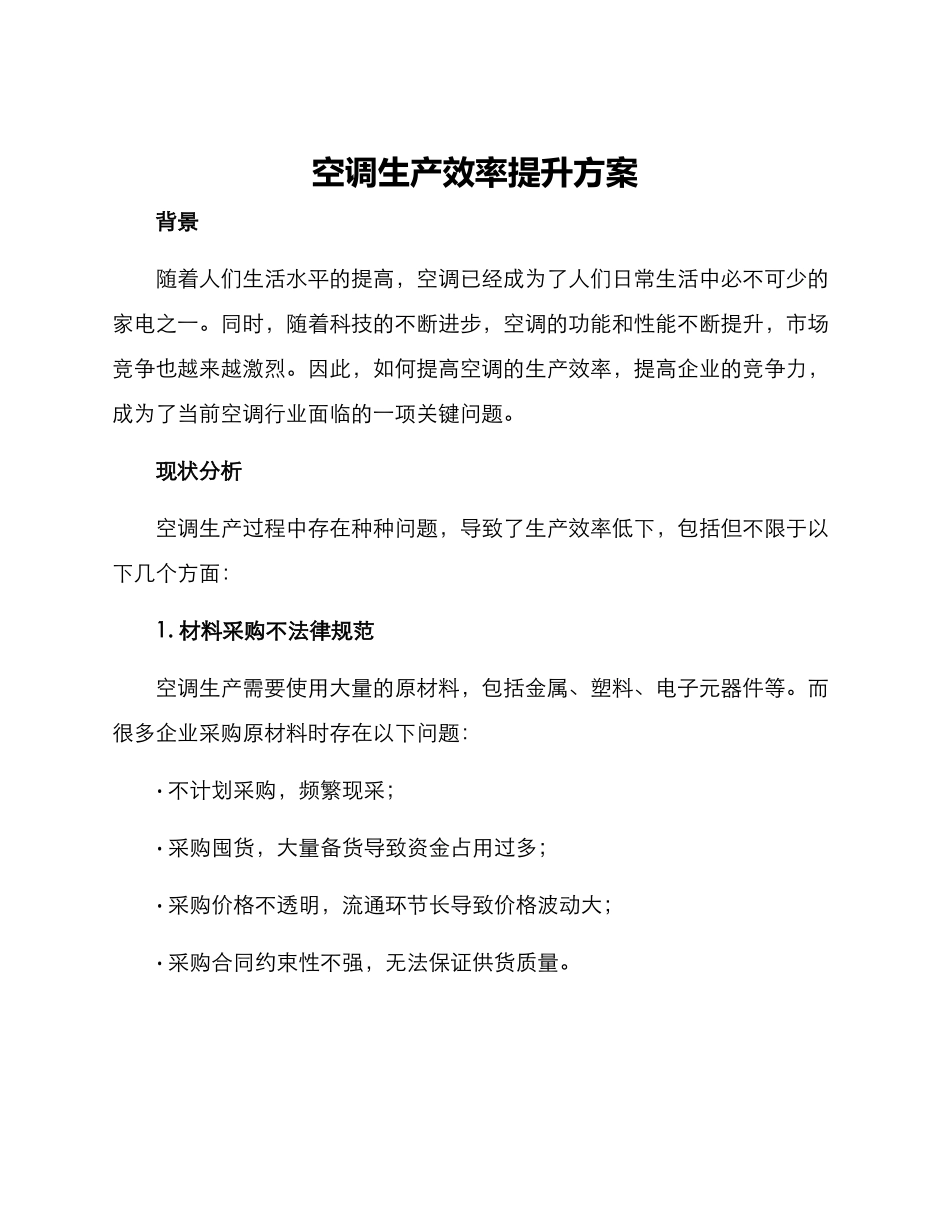 空调生产效率提升方案_第1页