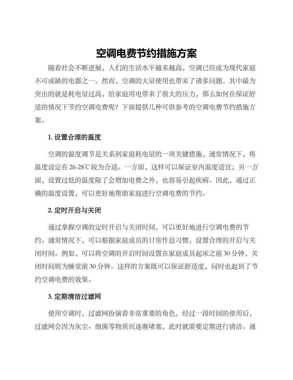 空调电费节约措施方案_第1页