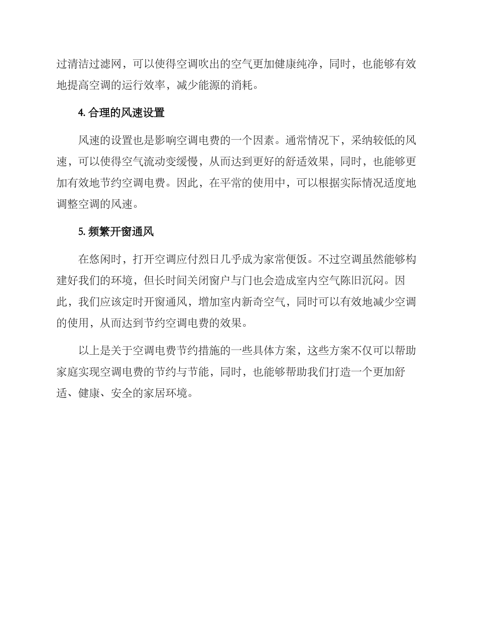 空调电费节约措施方案_第2页