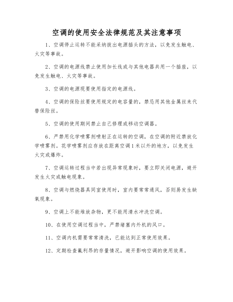 空调的使用安全规范及注意事项_第1页