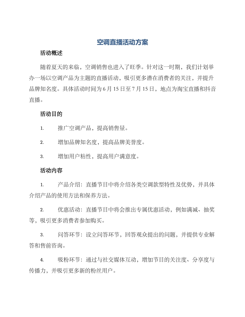 空调直播活动方案_第1页