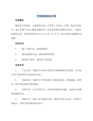 空调直播活动方案