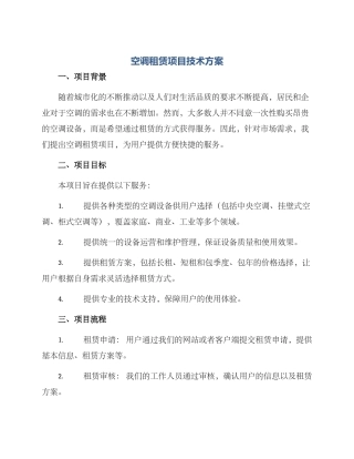 空调租赁项目技术方案
