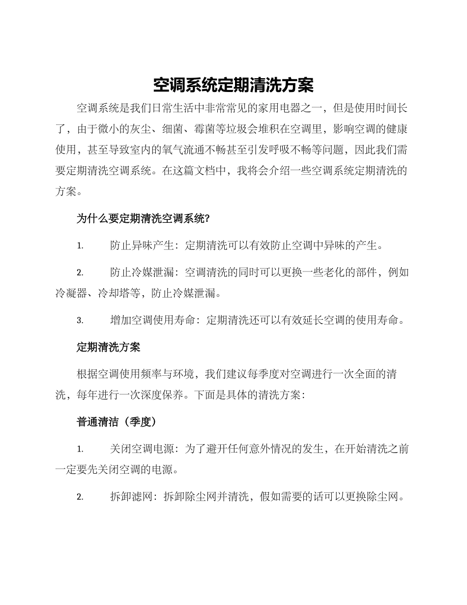 空调系统定期清洗方案_第1页