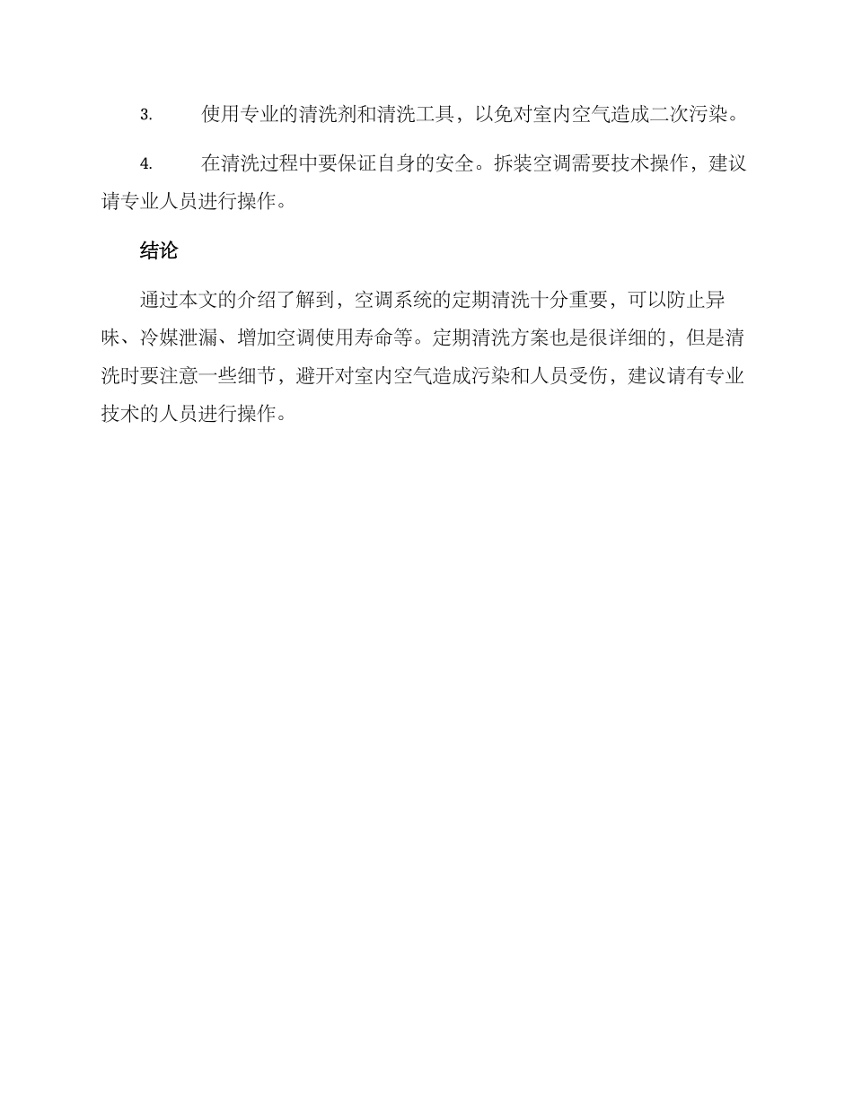 空调系统定期清洗方案_第3页