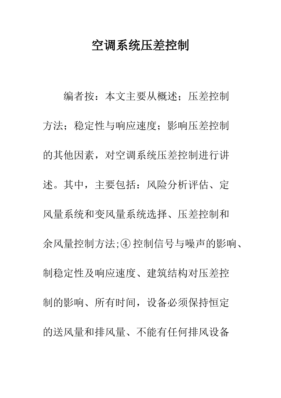 空调系统压差控制_第1页