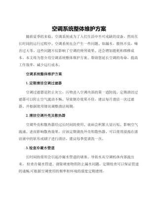 空调系统整体维护方案